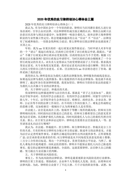 2020年优秀的实习律师培训心得体会三篇