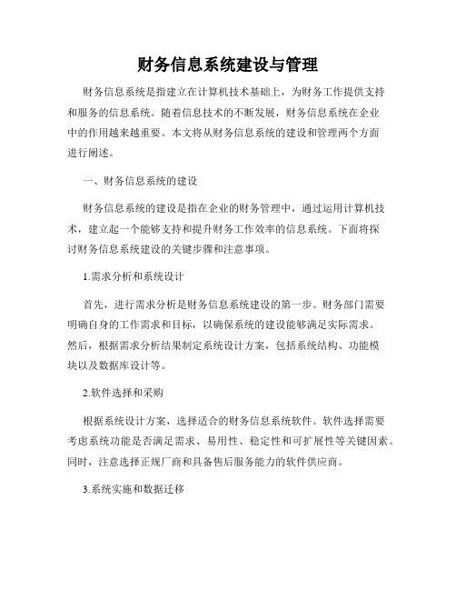 财务信息系统建设与管理
