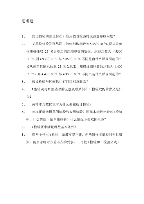 医学统计学思考题(统计分析)