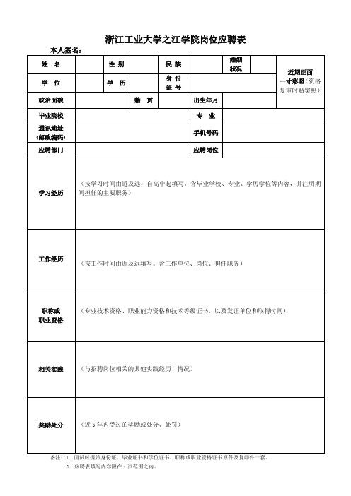 浙江工业大学之江学院岗位应聘表