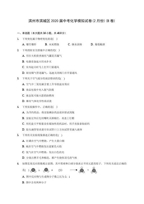 滨州市滨城区2020届中考化学模拟试卷(2月份)(B卷)(含答案解析)