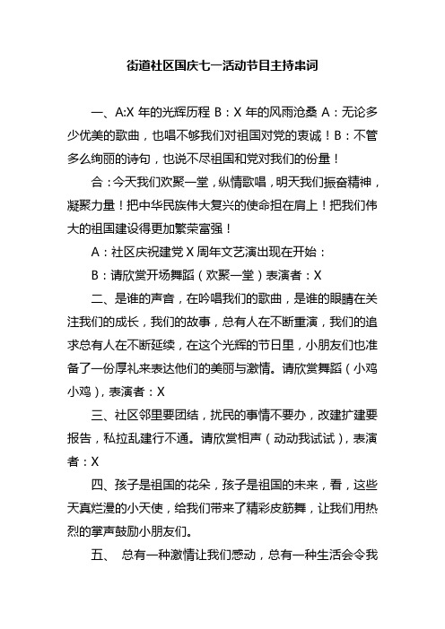 街道社区国庆七一活动节目主持串词