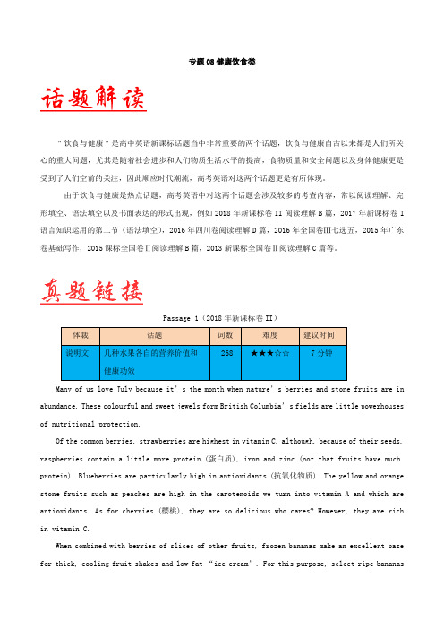 五年高考(2014-2018年)英语阅读理解话题分类解读与训练专题08 健康饮食类- Word版含解析