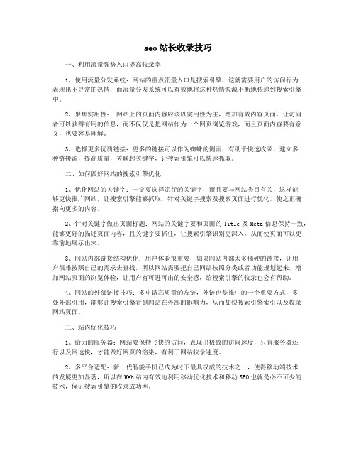 seo站长收录技巧