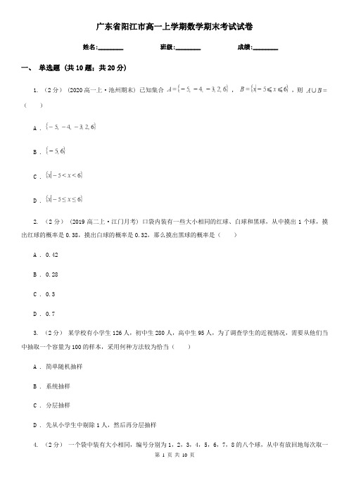 广东省阳江市高一上学期数学期末考试试卷