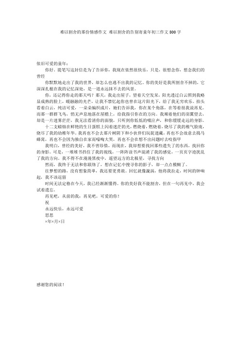 难以割舍的那份情感作文_难以割舍的告别寄童年初三作文800字