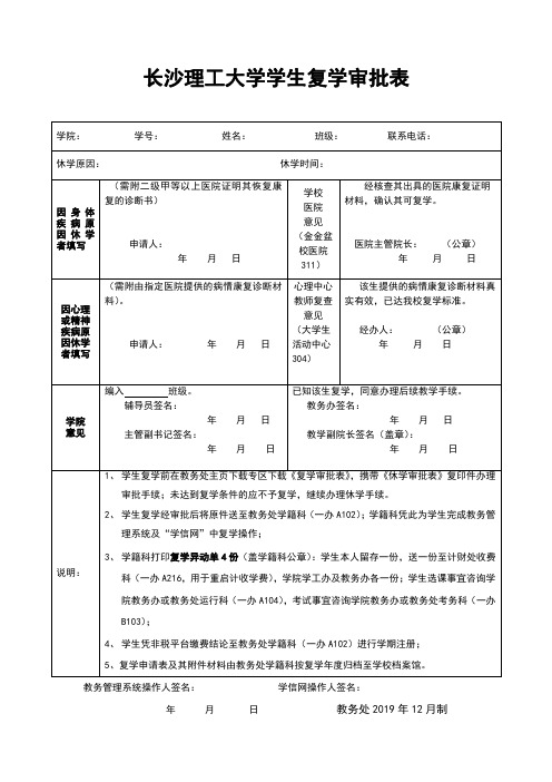 长沙理工大学学生复学审批表