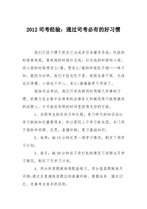 2012司考经验：通过司考必有的好习惯