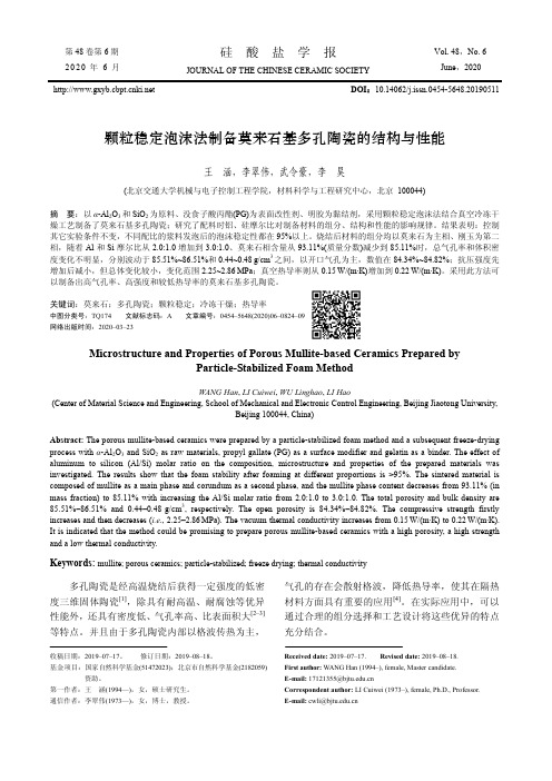 颗粒稳定泡沫法制备莫来石基多孔陶瓷的结构与性能