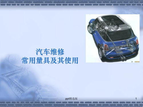 汽车维修常用量具及其使用ppt课件