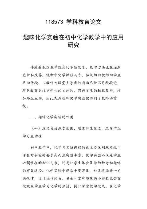 研究论文：趣味化学实验在初中化学教学中的应用研究
