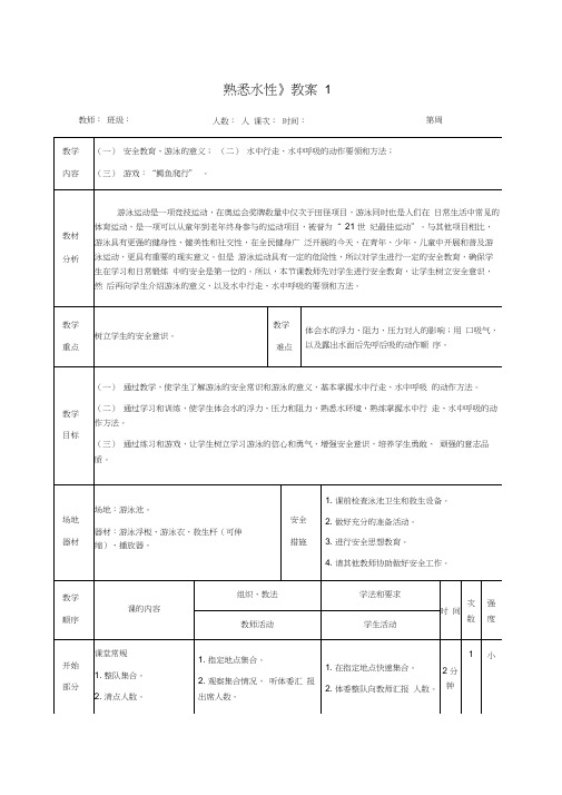 游泳《熟悉水性》教案10001