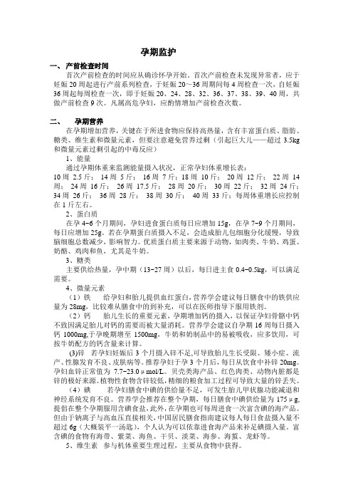 孕期监护