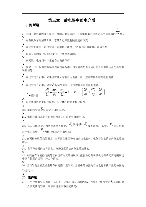 第三章静电场中的电介质习题集及标准答案