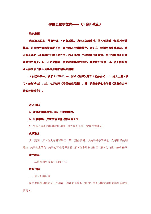 学前班数学教案——《8的加减法》