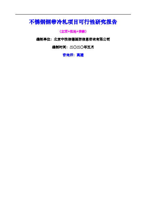 不锈钢钢带冷轧项目可行性研究报告