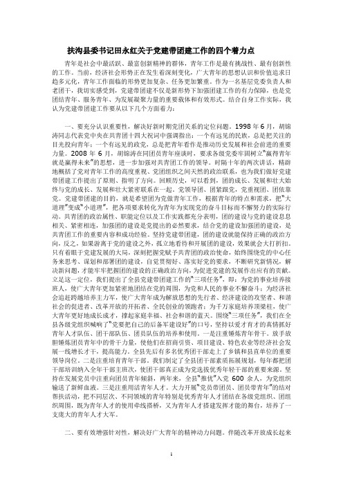 扶沟县委书记田永红关于党建带团建工作的四个着力点