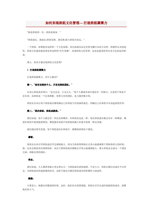 如何实现班组文化管理— 打造班组凝聚力