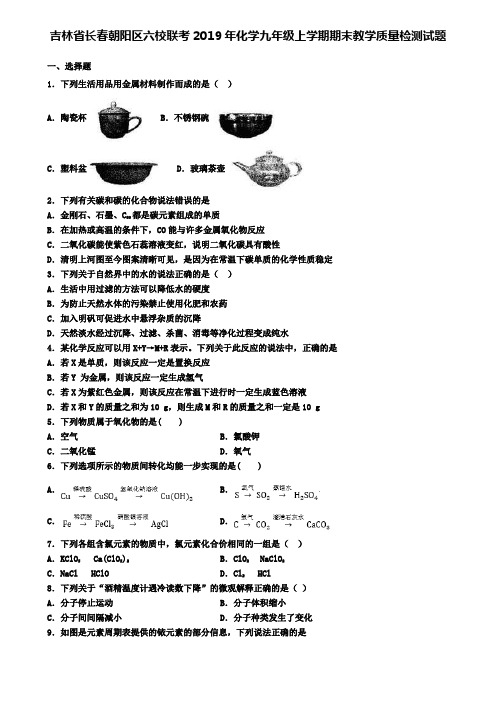 吉林省长春朝阳区六校联考2019年化学九年级上学期期末教学质量检测试题
