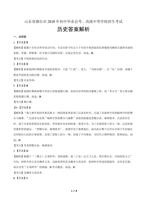 2019年山东省烟台中考历史试卷-答案