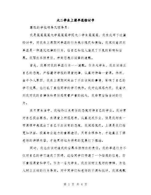 大二学生上课早退检讨书（2篇）