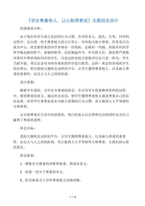 《学会尊重他人,让心贴得更近》主题班会设计