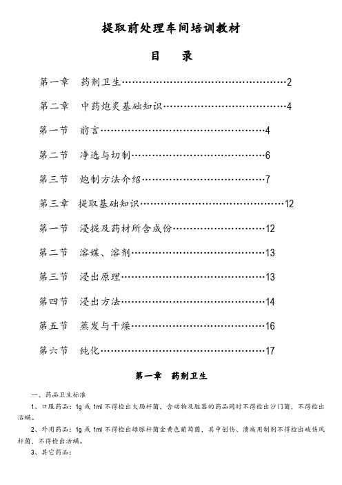 提取前处理车间培训教材(DOC 104).doc