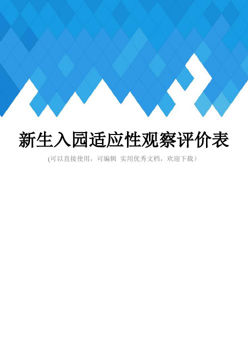 新生入园适应性观察评价表完整