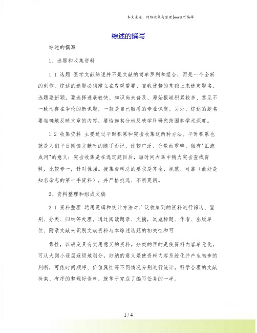 综述的撰写