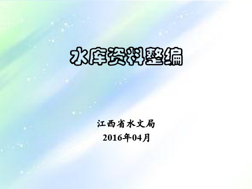水库资料整编