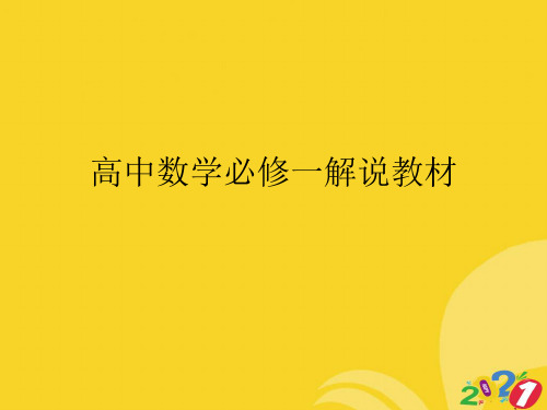 高中数学必修一解说教材实用资料ppt