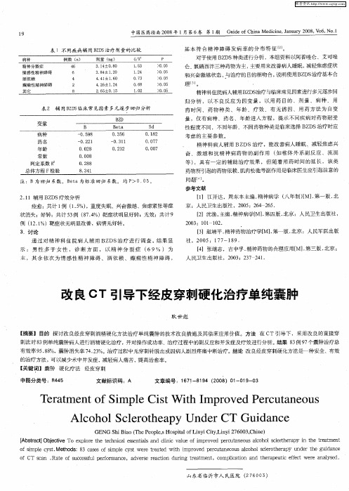 改良CT引导下经皮穿刺硬化治疗单纯囊肿