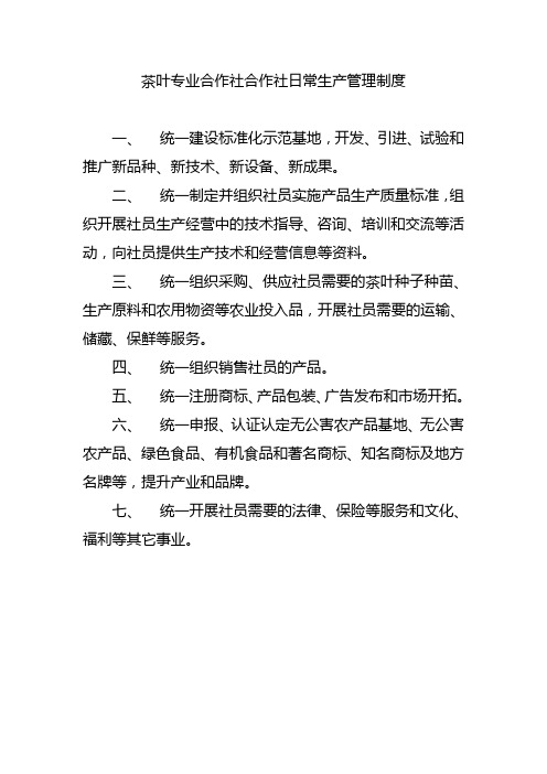 茶叶专业合作社合作社日常生产管理制度