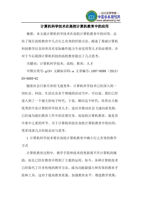 计算机科学技术在高校计算机教育中的应用