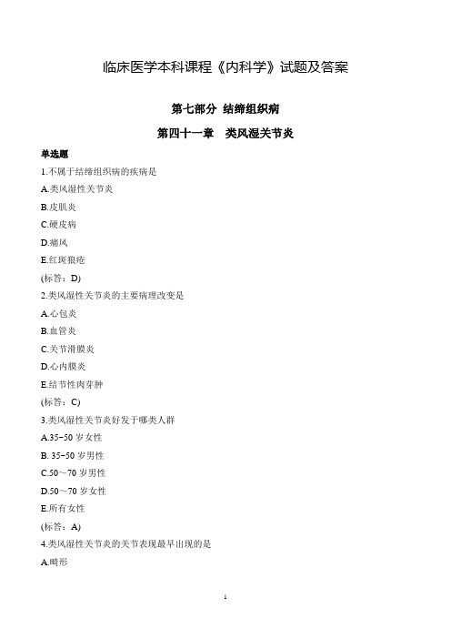 临床医学本科课程《内科学》试题及答案