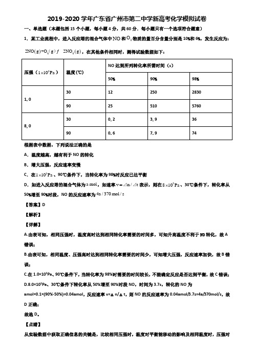 2019-2020学年广东省广州市第二中学新高考化学模拟试卷含解析