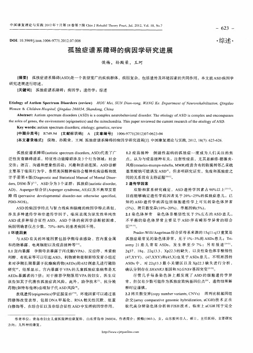 孤独症谱系障碍的病因学研究进展