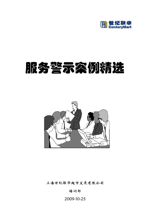 世纪联华服务警示案例精选
