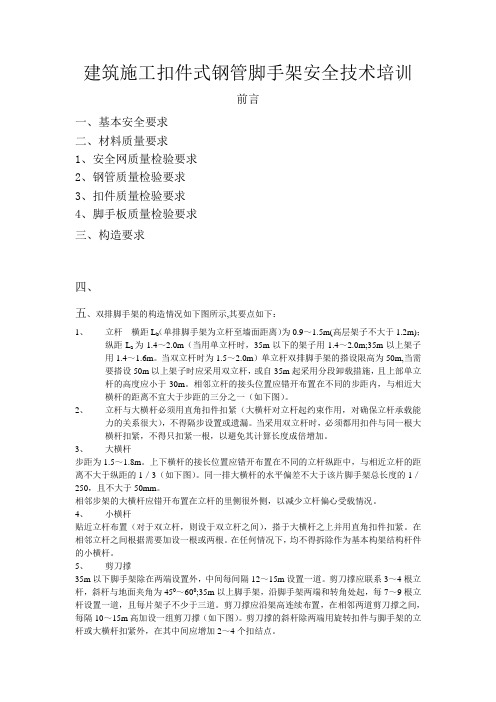 双排脚手架的构造情况如下图所示