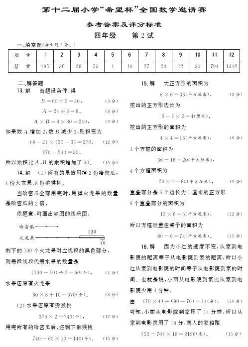 四年级“希望杯”全国数学邀请赛参考答案