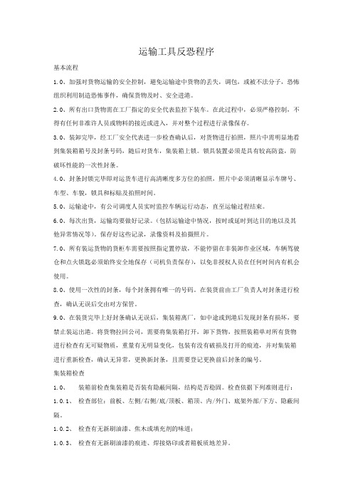 运输工具反恐程序