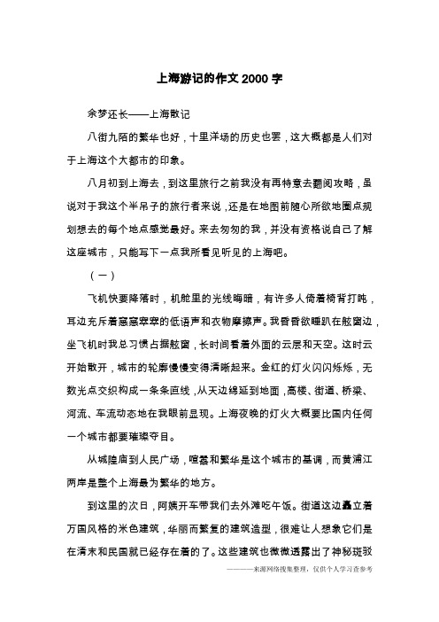 上海游记的作文2000字