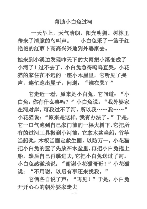 习作范文：帮助小白兔过河