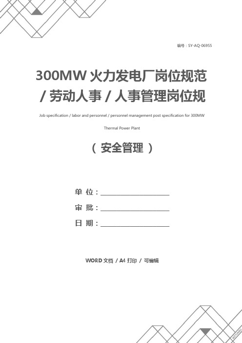 300MW火力发电厂岗位规范／劳动人事／人事管理岗位规范