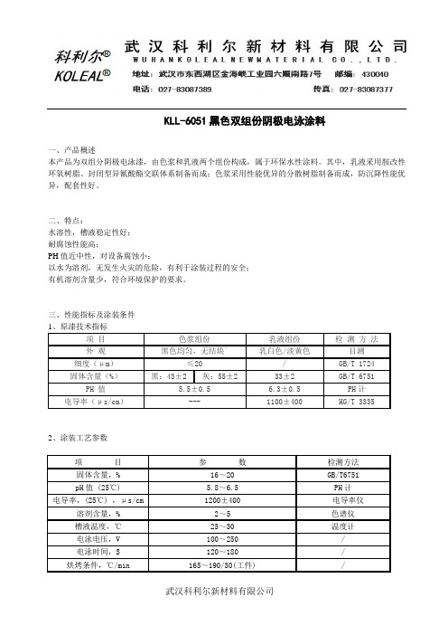 kll-6051黑漆产品技术指标