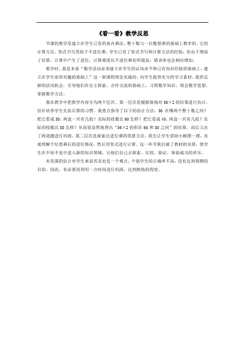 三年级数学上册二观察物体看一看教学反思北师大版.doc
