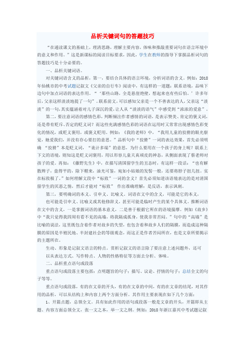 最新-初中语文教学论文 品析关键词句的答题技巧 精品