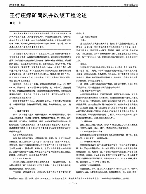 王行庄煤矿南风井改绞工程论述