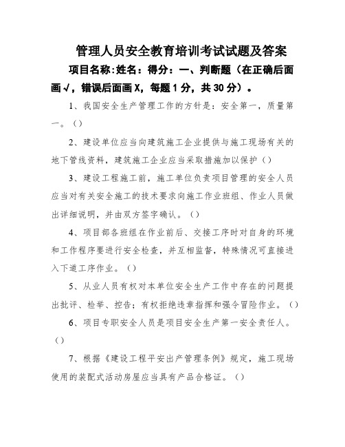 管理人员安全教育培训考试试题及答案