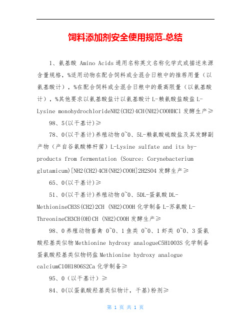 饲料添加剂安全使用规范.总结